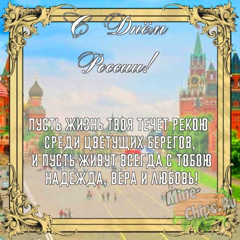 Бесплатно сохранить открытку на день России своими словами