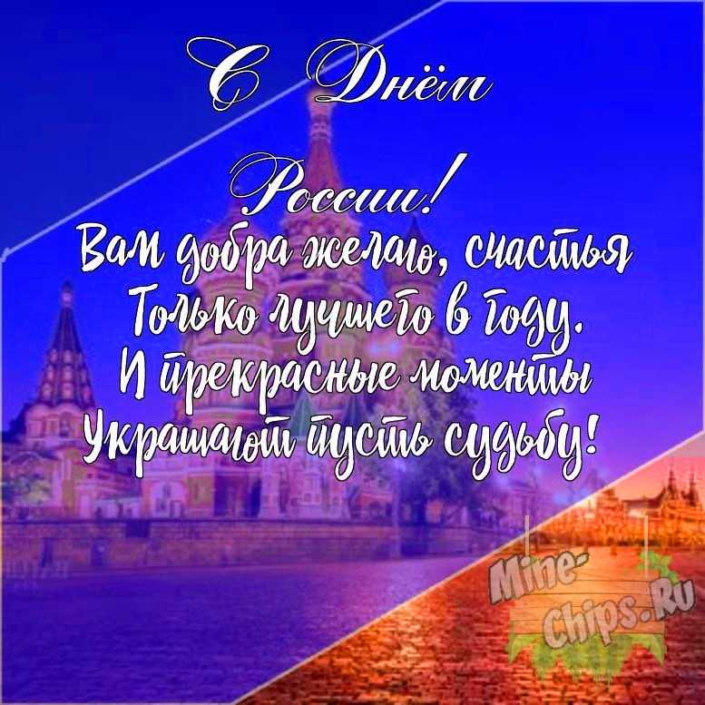 Подарить открытку с днем России своими словами онлайн