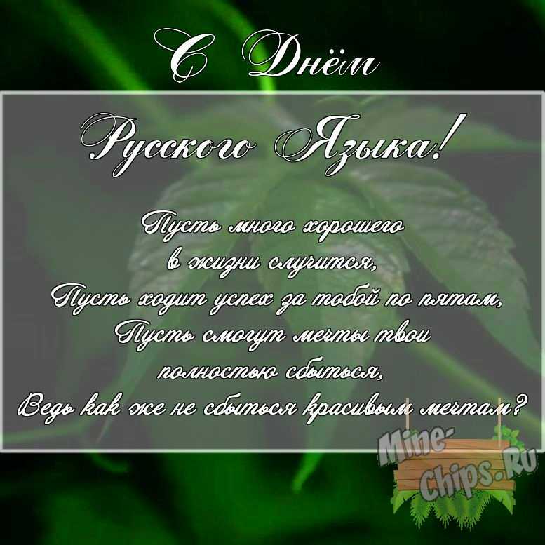 Скачать картинку с поздравлением своими словами для дня русского языка 