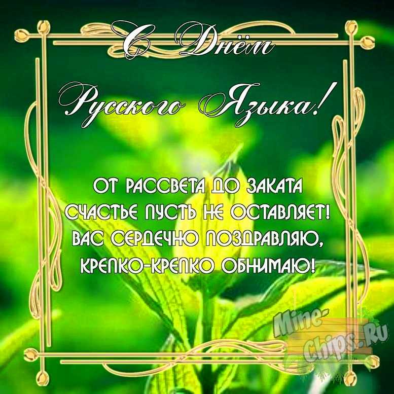Бесплатно скачать или отправить картинку в день русского языка своими словами
