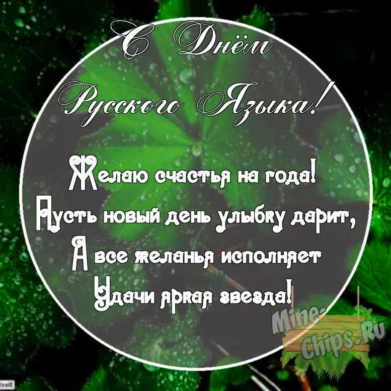 Картинка с поздравительными словами в честь дня русского языка, в свободной форме, своими словами