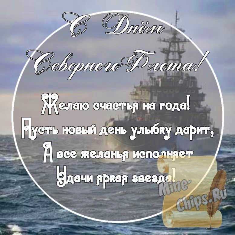 Картинка с поздравительными словами в честь дня северного флота ВМФ России стихами