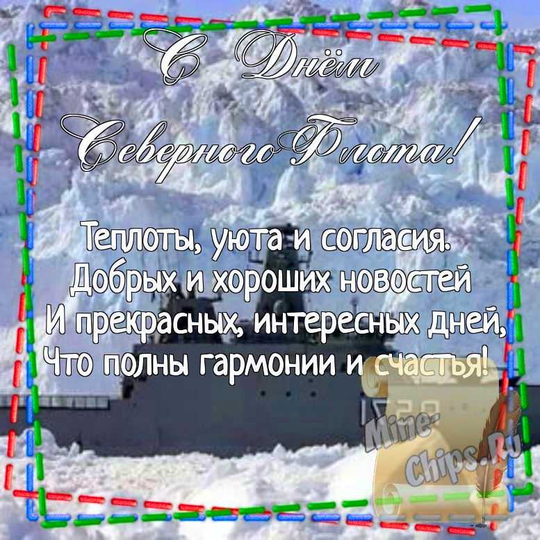 Картинка для поздравления с днем северного флота ВМФ России, стихи