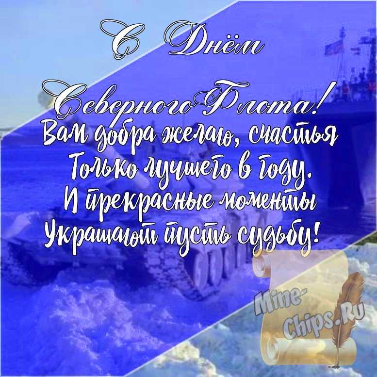 Подарить открытку с днем северного флота ВМФ России, стихи онлайн