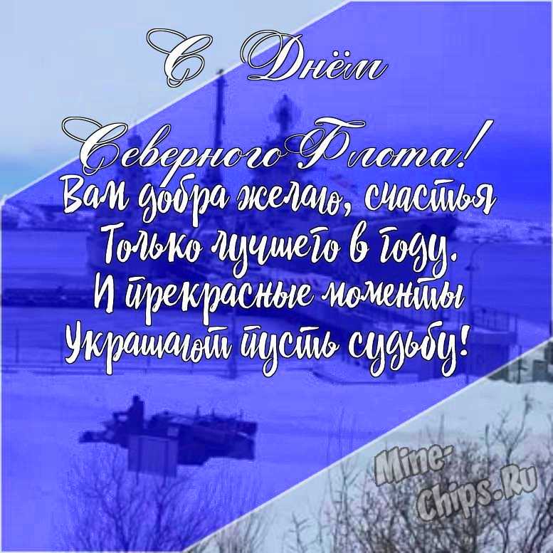 Подарить открытку с днем северного флота ВМФ России своими словами онлайн