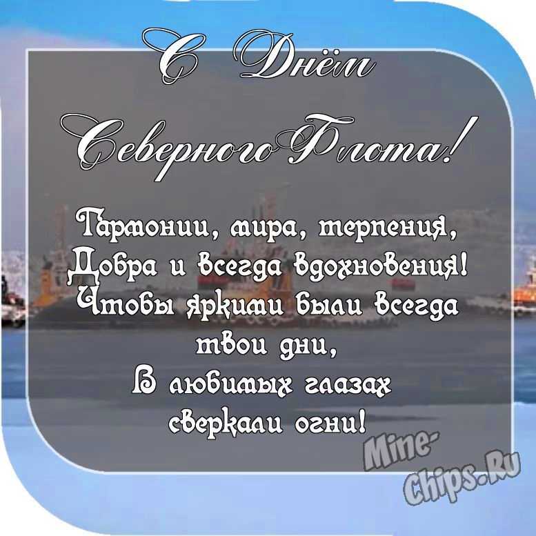 Картинка с пожеланием ко дню северного флота ВМФ России со своими словами 