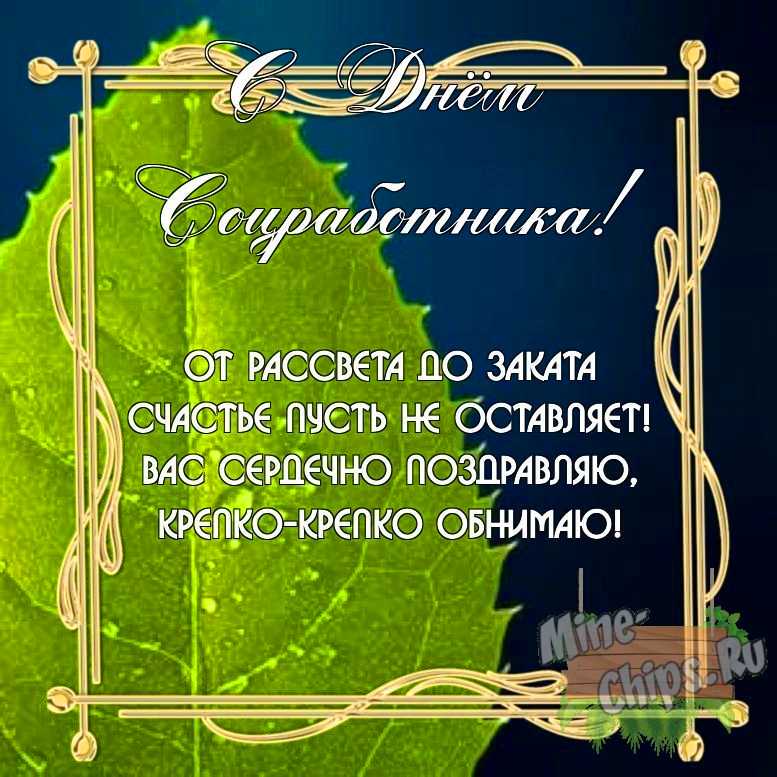 Бесплатно скачать или отправить картинку в день соцработника своими словами