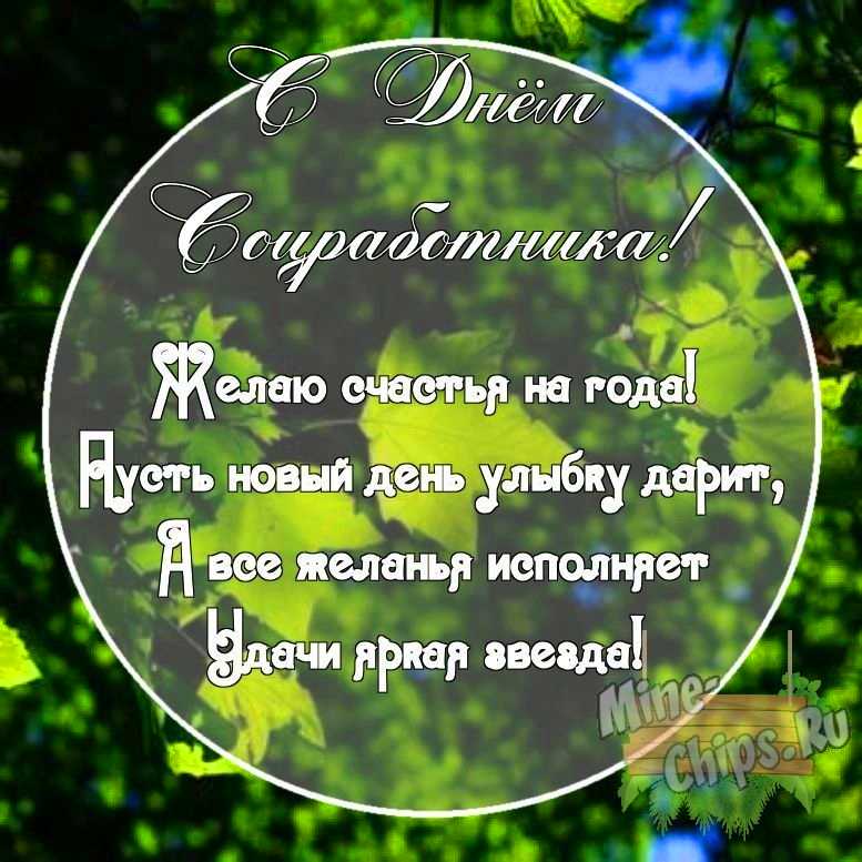 Картинка с поздравительными словами в честь дня соцработника, в свободной форме, своими словами