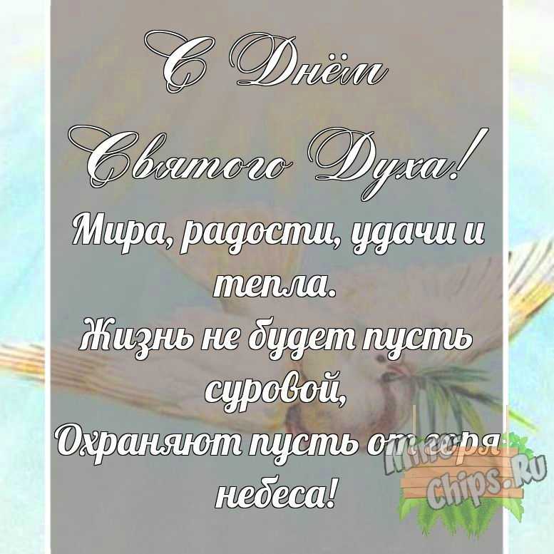 Поздравительная картинка своими словами с днем святого духа