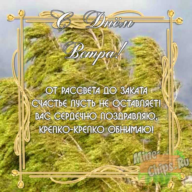 Бесплатно скачать или отправить картинку в день ветра своими словами
