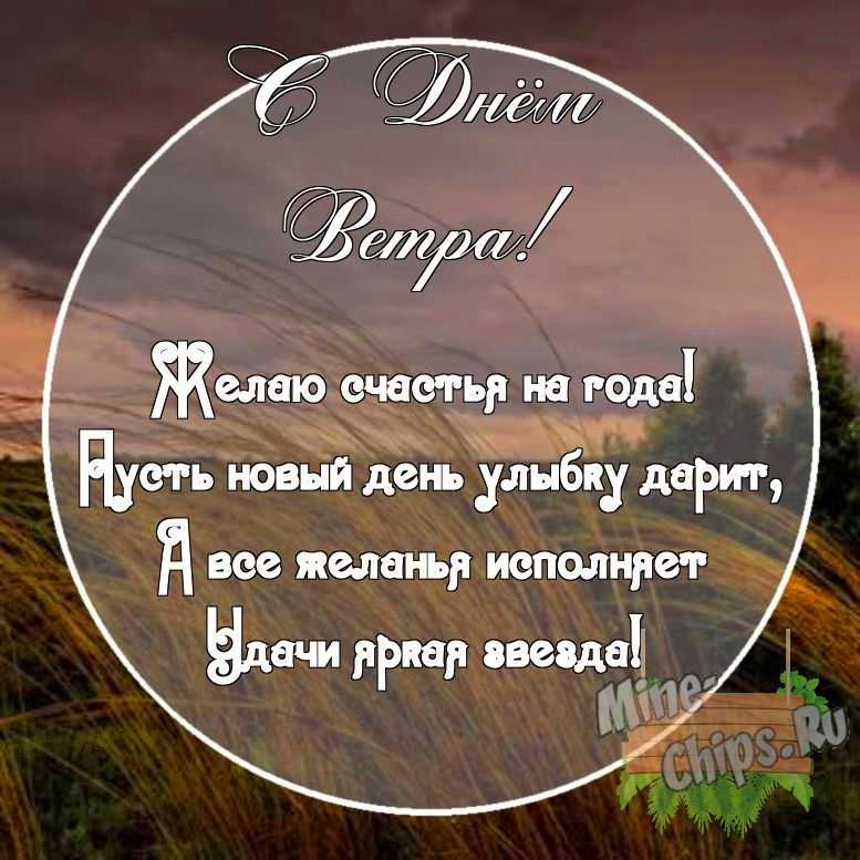 Картинка с поздравительными словами в честь дня ветра, в свободной форме, своими словами