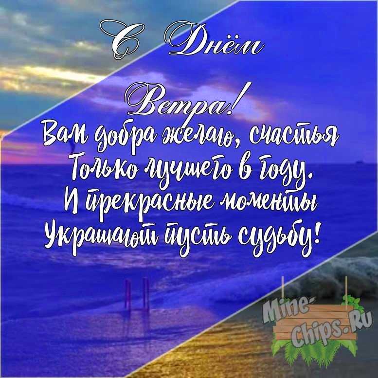 Подарить открытку с днем ветра своими словами онлайн