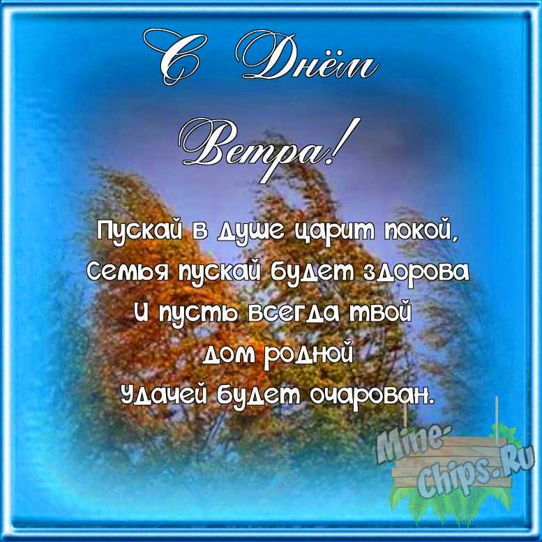 Поздравляем с днем ветра, открытка со своими словами