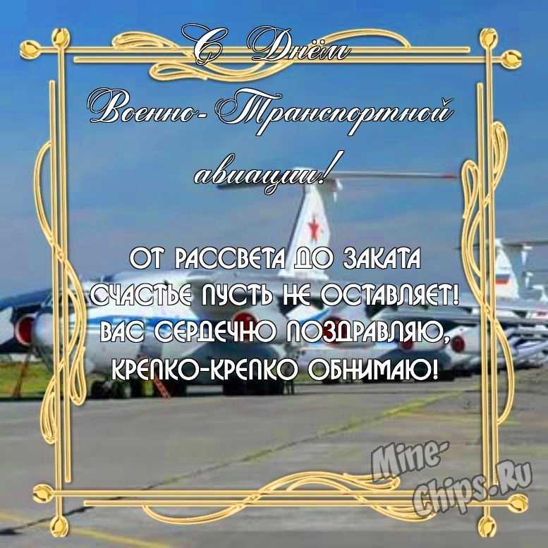 Бесплатно скачать или отправить картинку в день военно-транспортной авиации