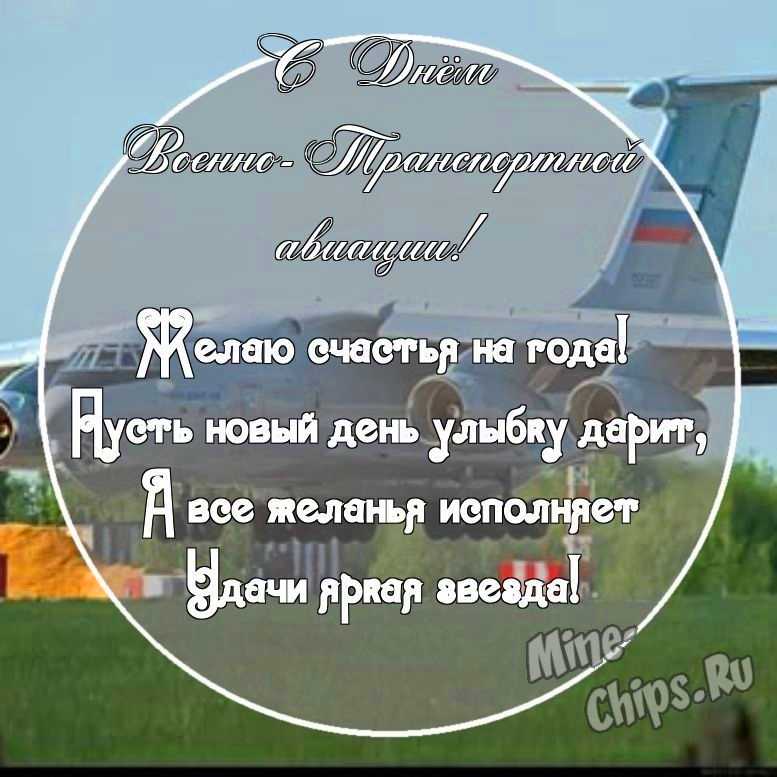 Картинка с поздравительными словами в честь дня военно-транспортной авиации