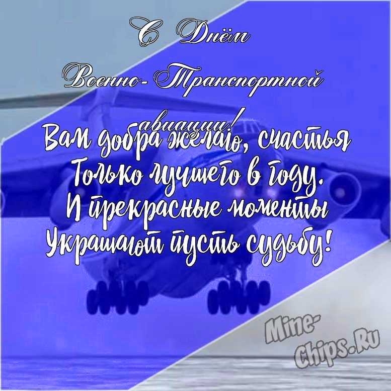 Подарить открытку с днем военно-транспортной авиации онлайн