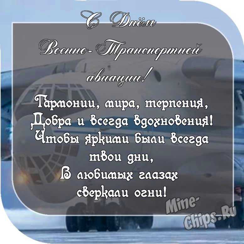 Картинка с пожеланием ко дню военно-транспортной авиации