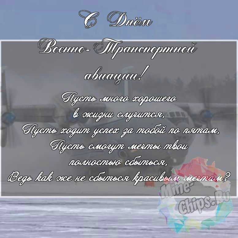 Скачать поздравление для дня военно-транспортной авиации на красивой картинке 