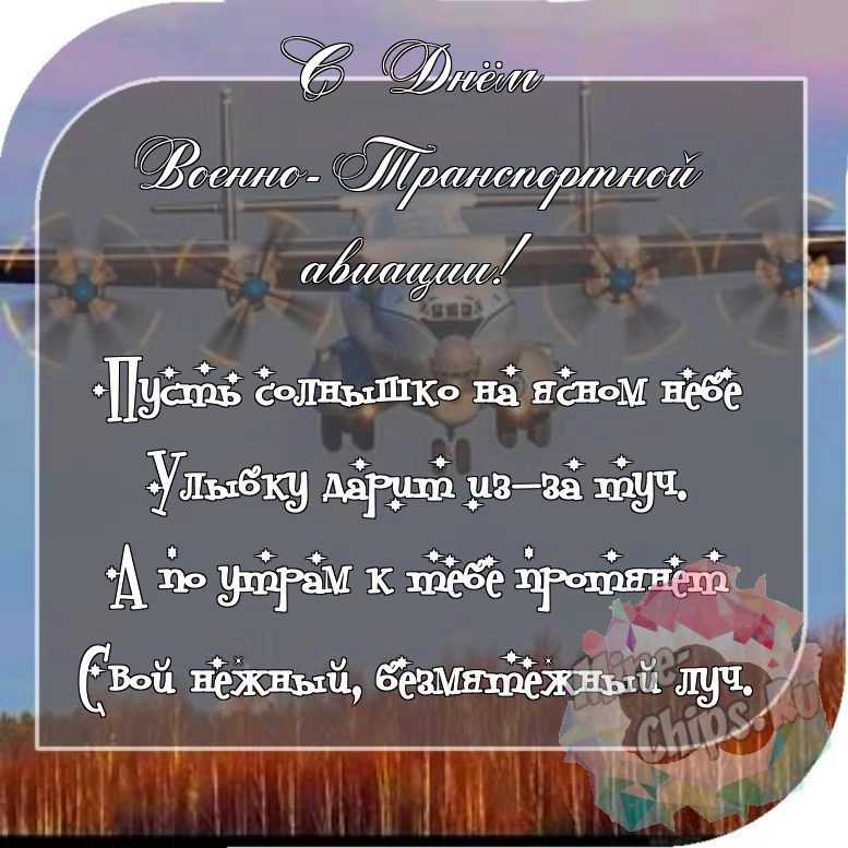 Отправить красивое фото с днем военно-транспортной авиации 