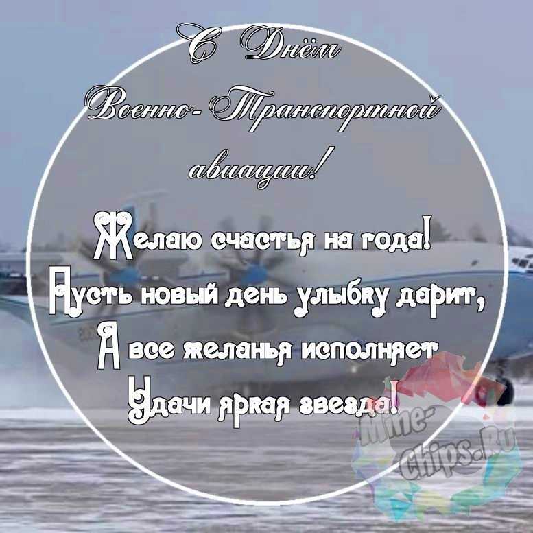 Картинка с красивыми поздравительными словами в честь дня военно-транспортной авиации 