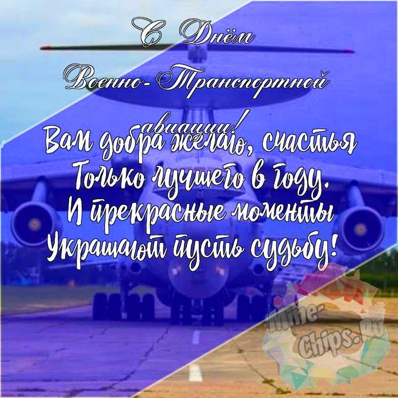 Подарить красивую открытку с днем военно-транспортной авиации онлайн