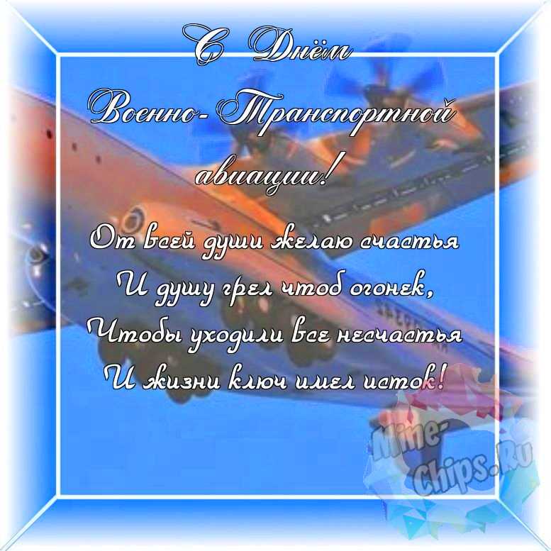 Оригинальное и красивая картинка ко дню военно-транспортной авиации в цветочной рамке