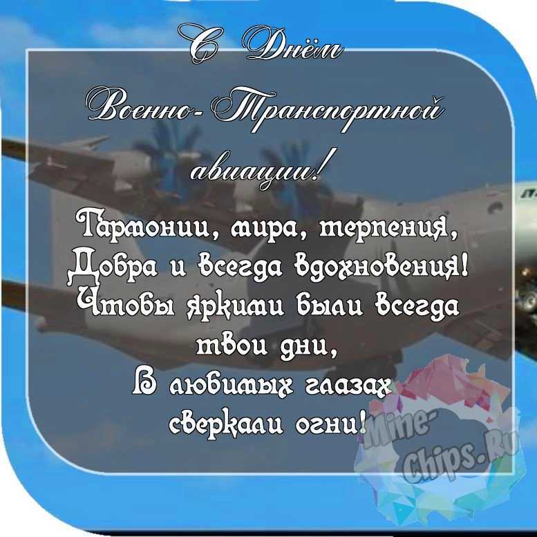 Пожелание ко дню военно-транспортной авиации, красивая картинка 