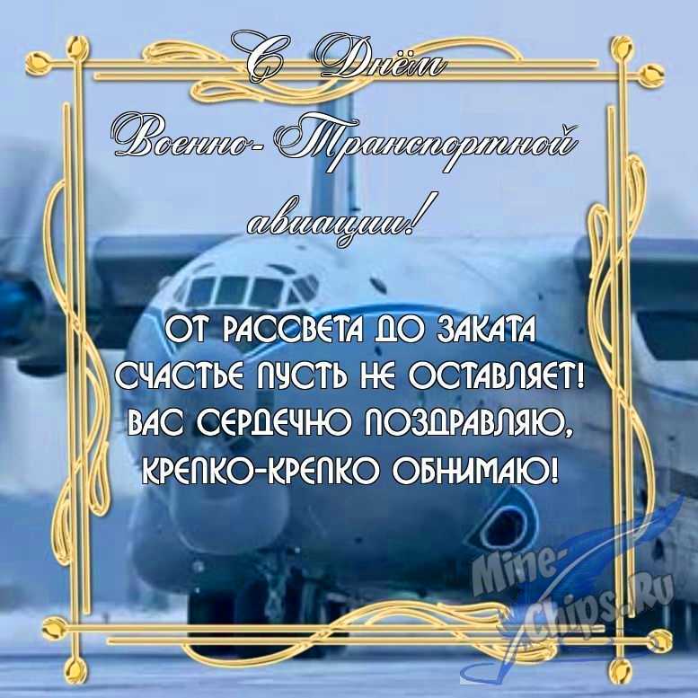 Бесплатно скачать или отправить картинку в день военно-транспортной авиации в прозе