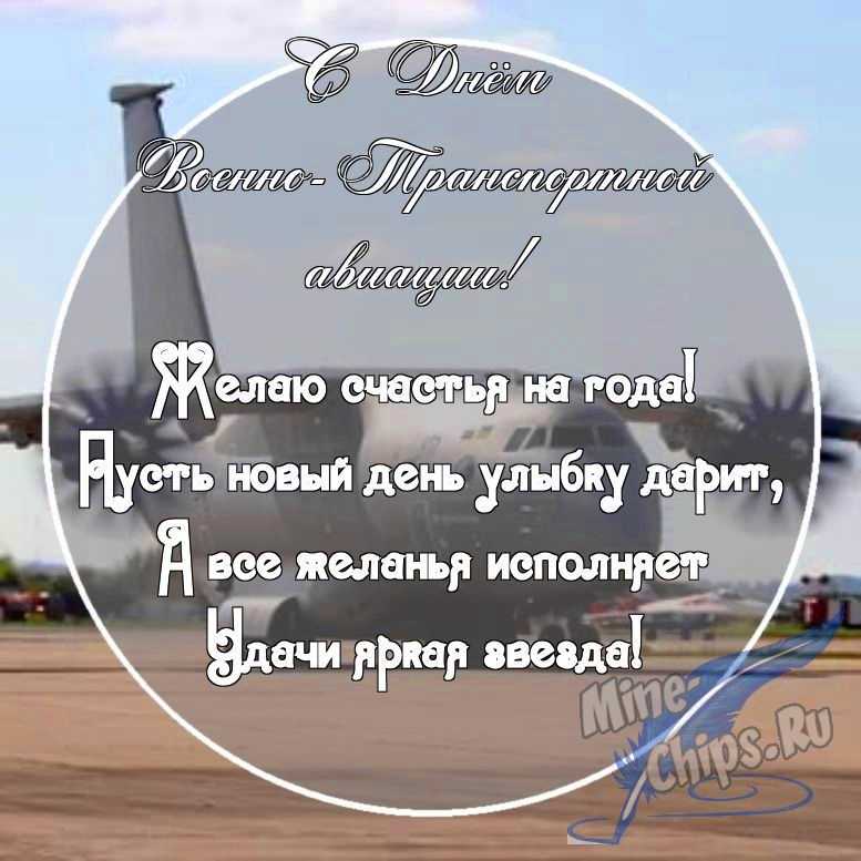 Картинка с поздравительными словами в честь дня военно-транспортной авиации, проза