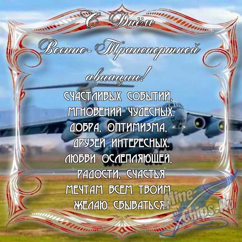 Поздравить с днем военно-транспортной авиации в Вацап или Вайбер в прозе