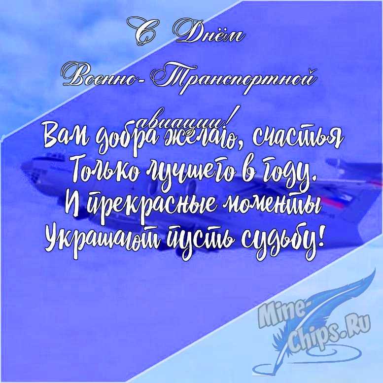 Подарить открытку с днем военно-транспортной авиации в прозе онлайн