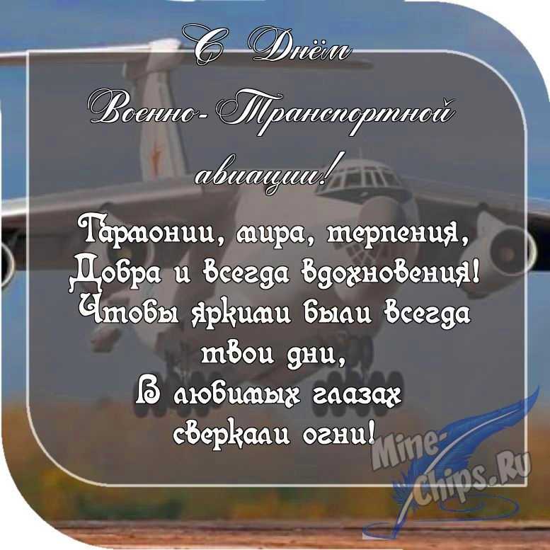 Картинка с пожеланием ко дню военно-транспортной авиации в прозе 