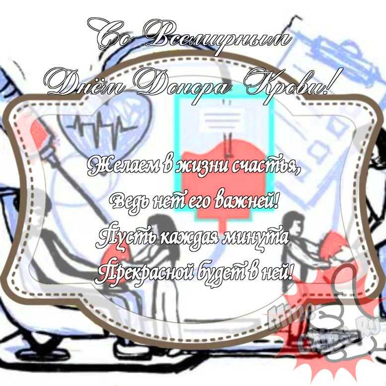 Прикольненькая картинка на международный день донора крови с красивой рамкой