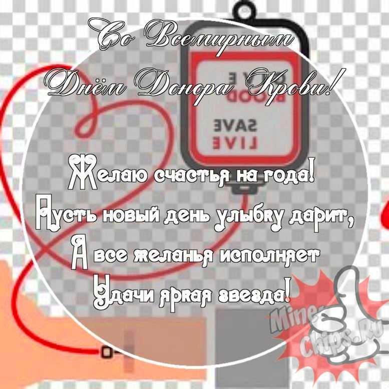 Картинка с прикольными поздравительными словами в честь международного дня донора крови 