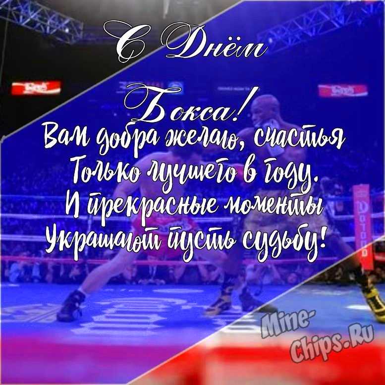 Подарить открытку с днем бокса (боксера) онлайн