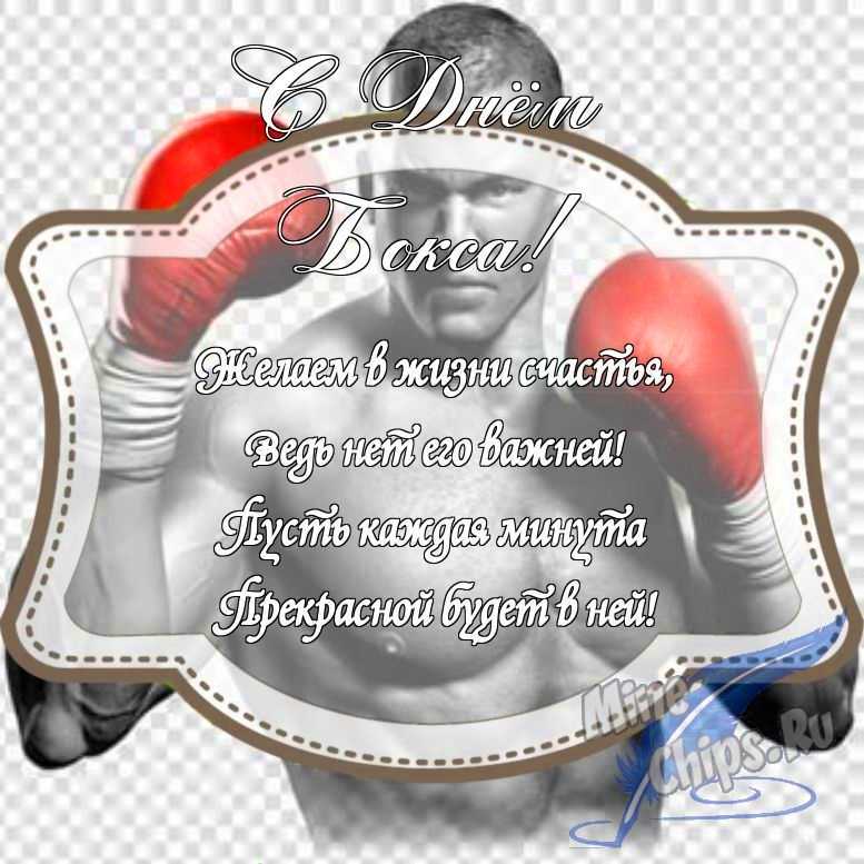 Картинка с поздравлением в прозе на день бокса (боксера) с красивой рамкой