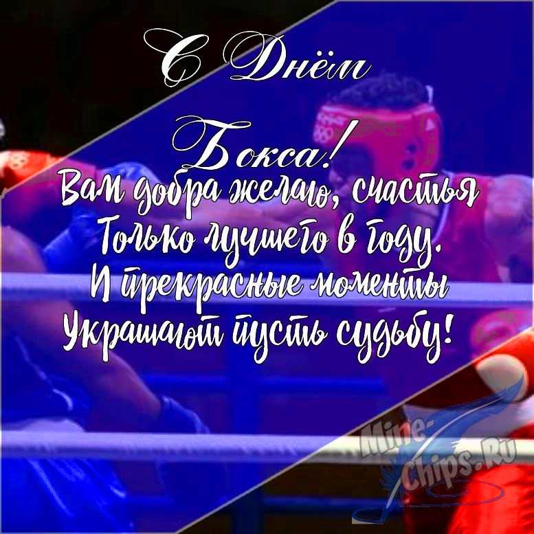 Подарить открытку с днем бокса (боксера) в прозе онлайн