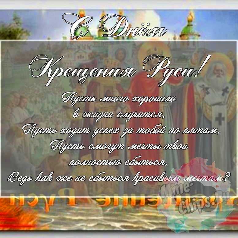 Скачать поздравление для дня крещения Руси на красивой картинке 