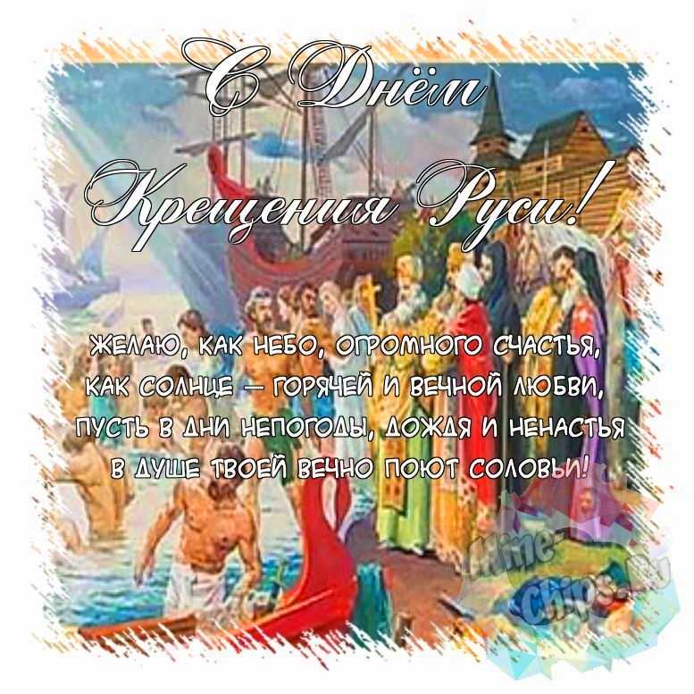 Поздравить открыткой с красивыми стихами на день крещения Руси 