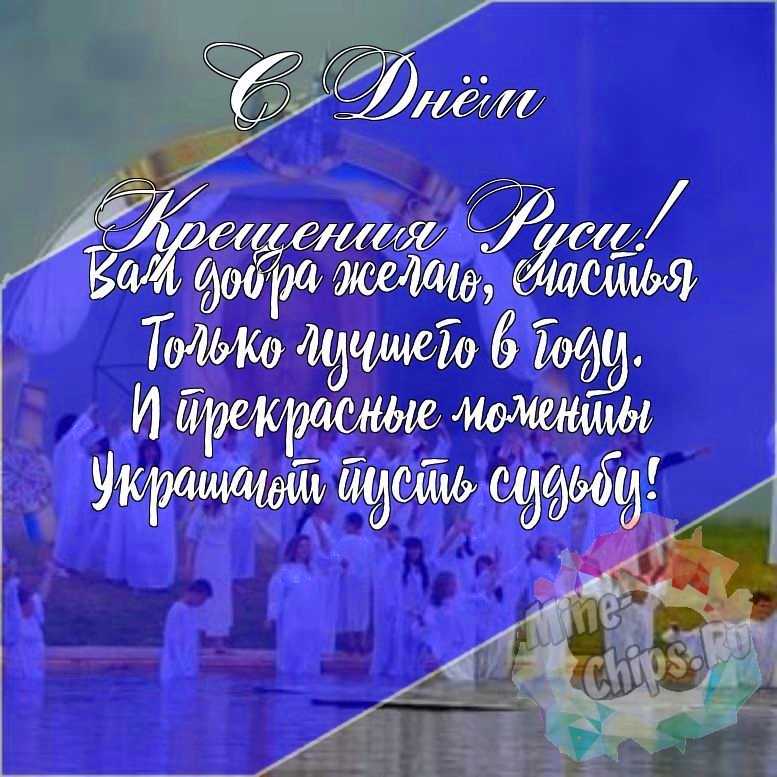 Подарить красивую открытку с днем крещения Руси онлайн