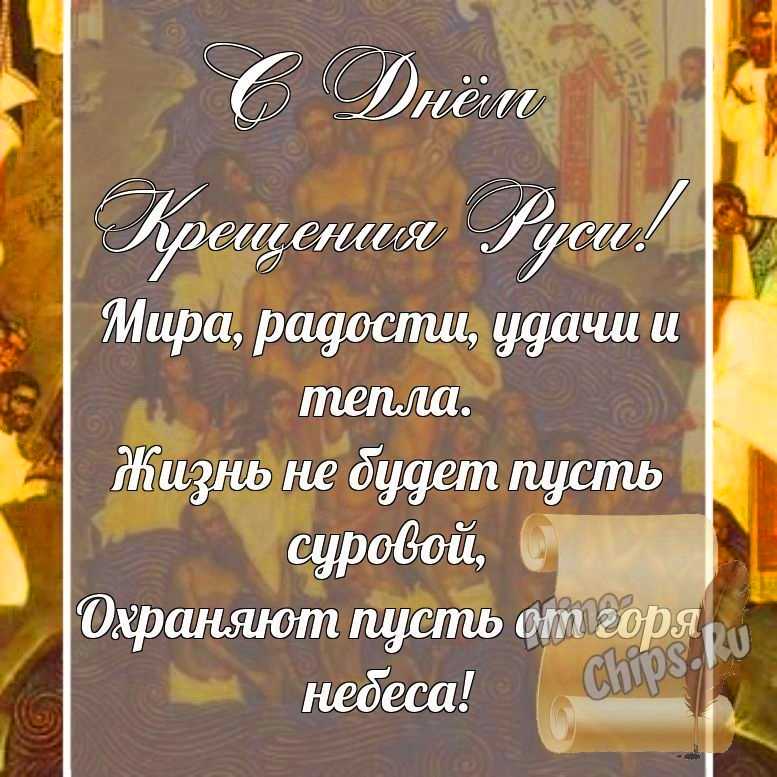 Поздравительная картинка, со стихами с днем крещения Руси