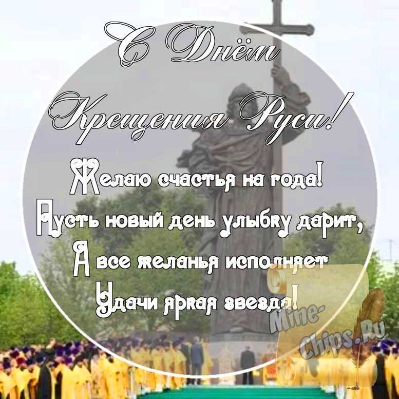Картинка с поздравительными словами в честь дня крещения Руси стихами