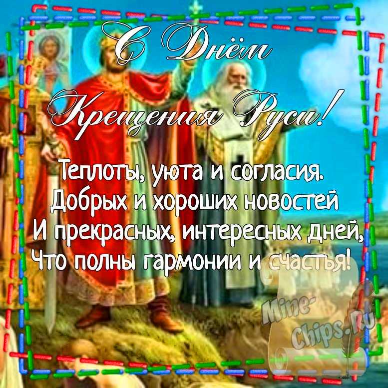 Картинка для поздравления с днем крещения Руси, стихи