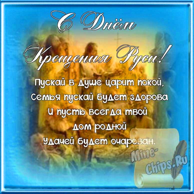Поздравляем с днем крещения Руси, открытка, стихи