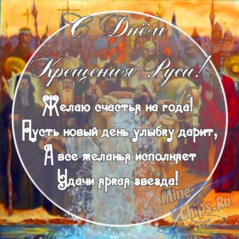 Картинка с поздравительными словами в честь дня крещения Руси, проза