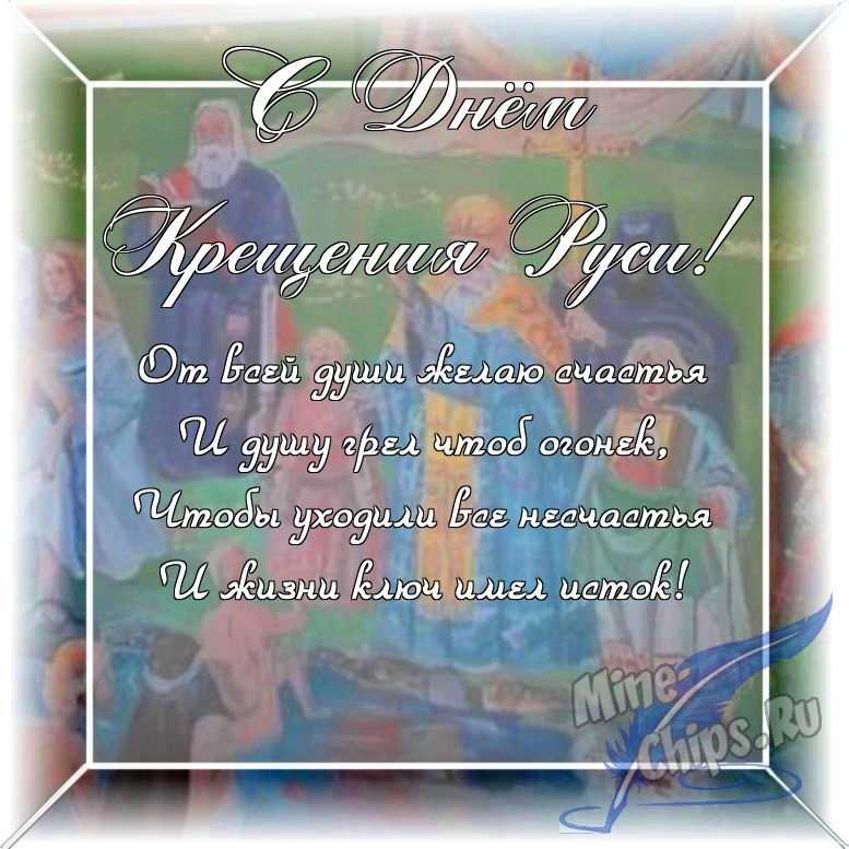 Оригинальное изображение в прозе ко дню крещения Руси в цветочной рамке