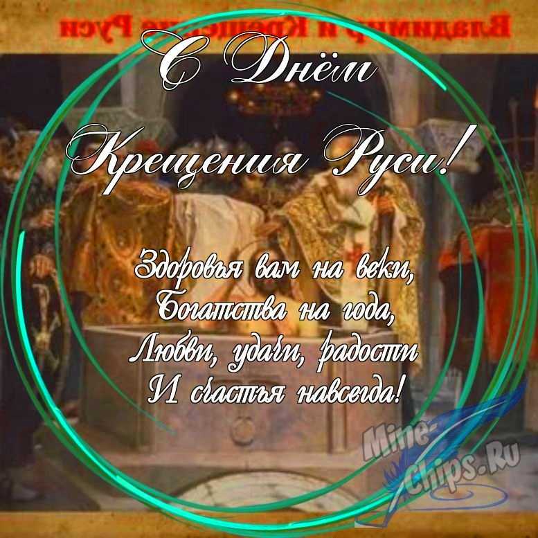Праздничная, яркая открытка с днем крещения Руси в прозе
