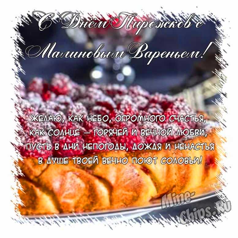 Поздравить открыткой со стихами на день пирожков с малиновым вареньем