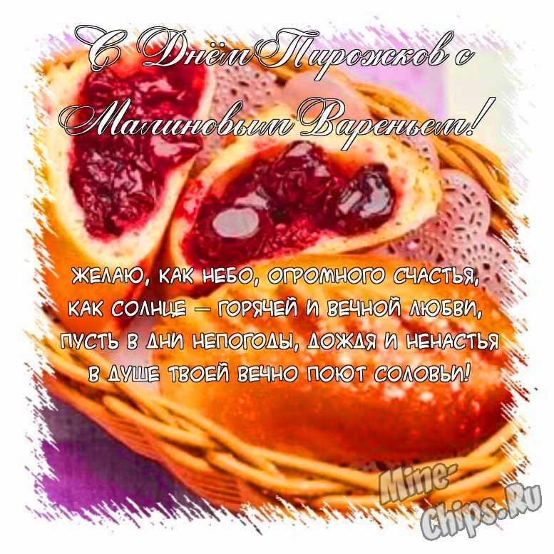 Поздравить открыткой со смешными стихами на день пирожков с малиновым вареньем 