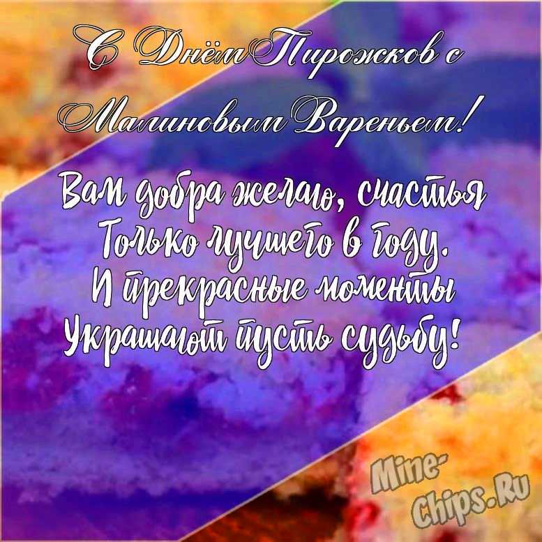 Подарить открытку с днем пирожков с малиновым вареньем в прозе онлайн